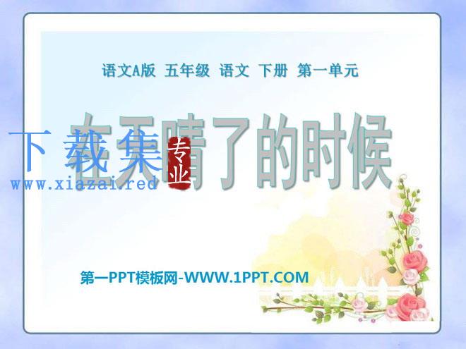 《在天晴了的时候》PPT课件4