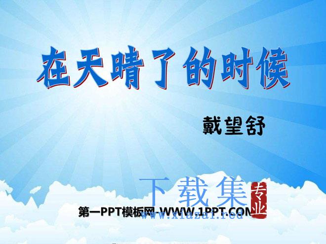 《在天晴了的时候》PPT课件5