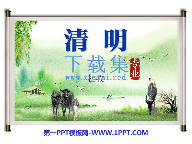 《清明》PPT课件3