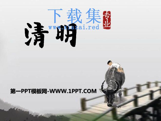 《清明》PPT课件4