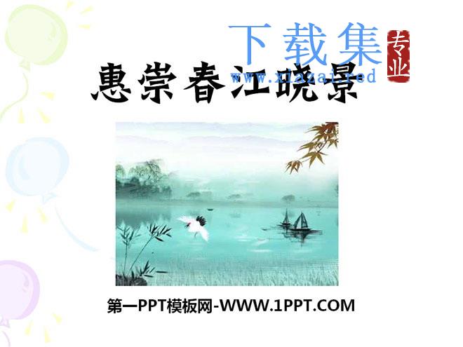 《惠崇春江晓景》PPT课件5