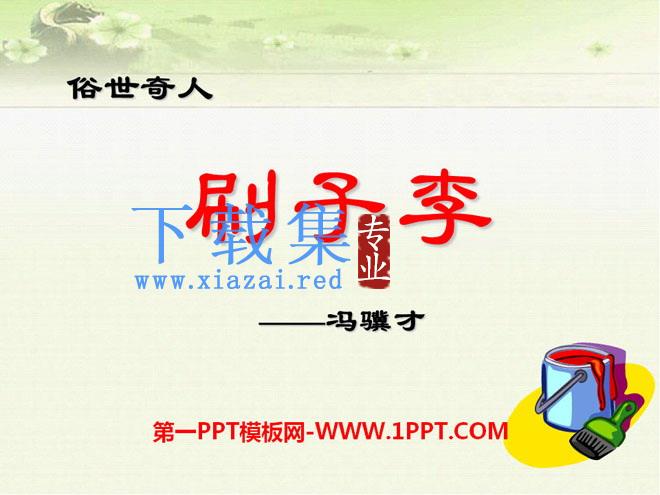 《刷子李》PPT课件6