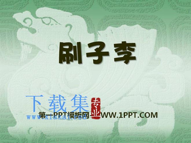 《刷子李》PPT课件7