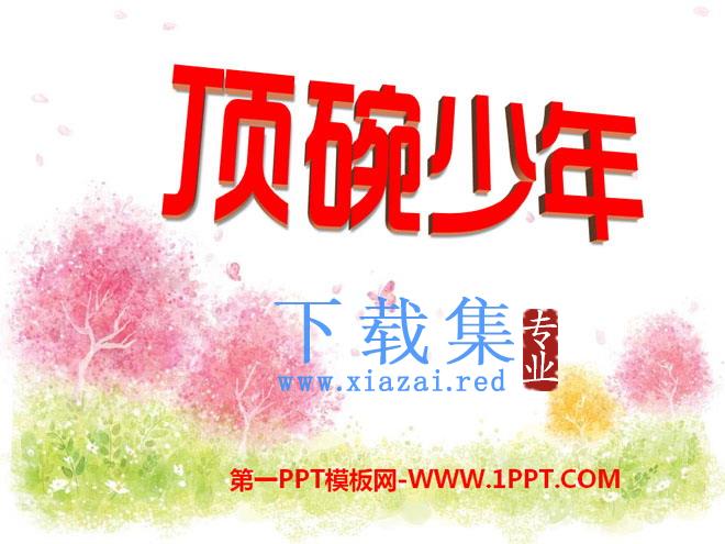 《顶碗少年》PPT课件11