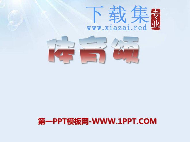 《体育颂》PPT课件5
