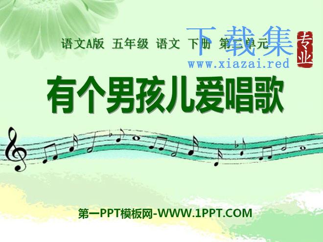 《有个男孩儿爱唱歌》PPT课件