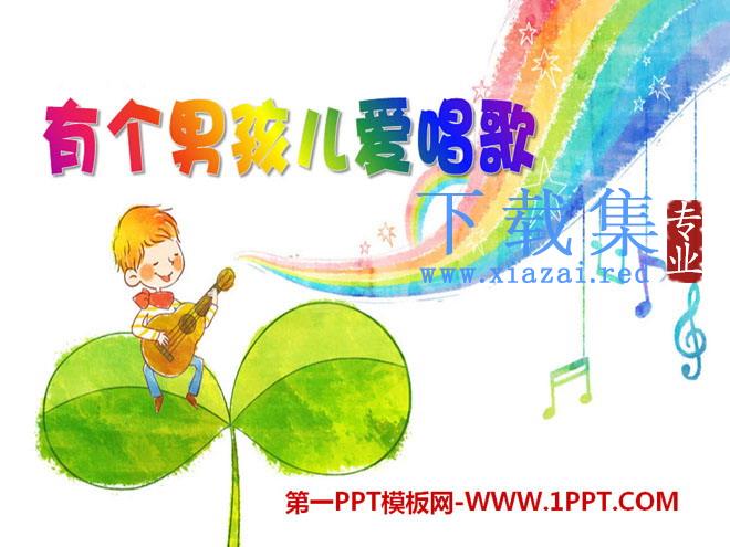 《有个男孩儿爱唱歌》PPT课件2