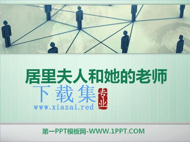 《居里夫人和她的老师》PPT课件