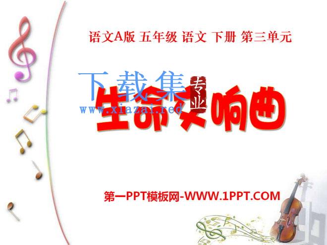 《生命交响曲》PPT课件