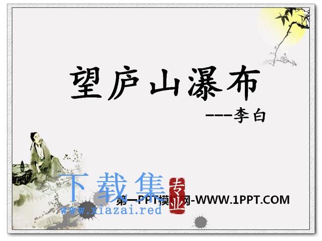 《望庐山瀑布》PPT课件15