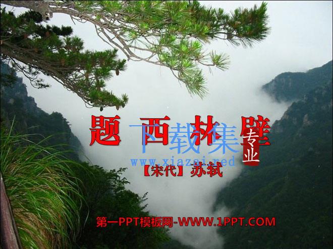 《题西林壁》PPT课件4
