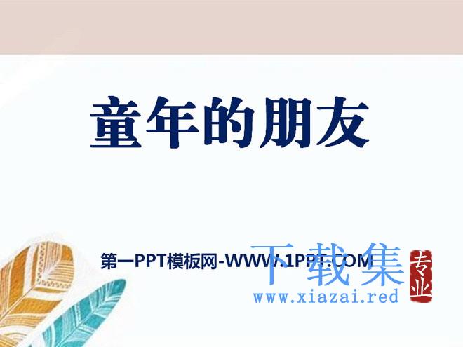 《童年的朋友》PPT课件8