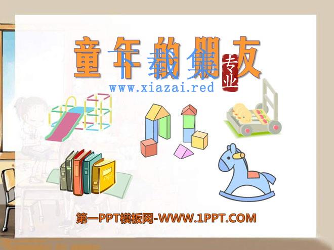 《童年的朋友》PPT课件9