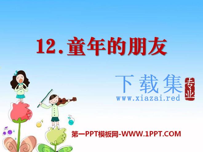 《童年的朋友》PPT课件10
