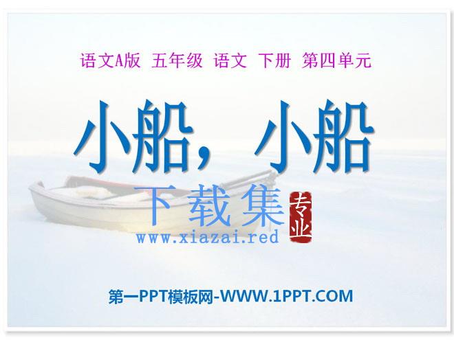 《小船，小船》PPT课件
