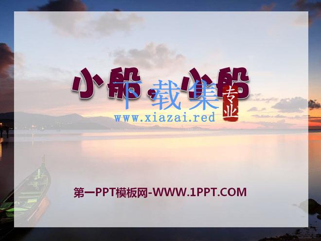 《小船，小船》PPT课件2