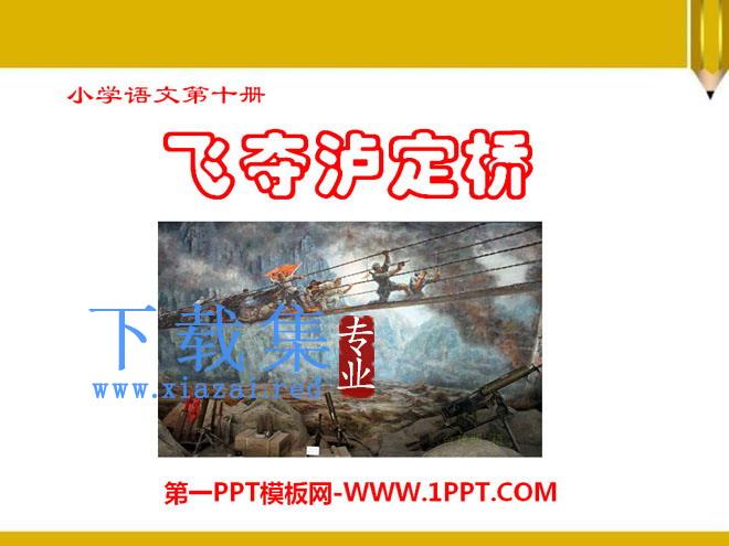 《飞夺泸定桥》PPT课件5