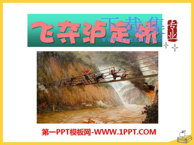 《飞夺泸定桥》PPT课件6