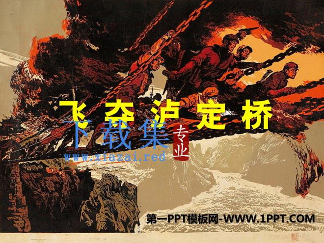 《飞夺泸定桥》PPT课件7