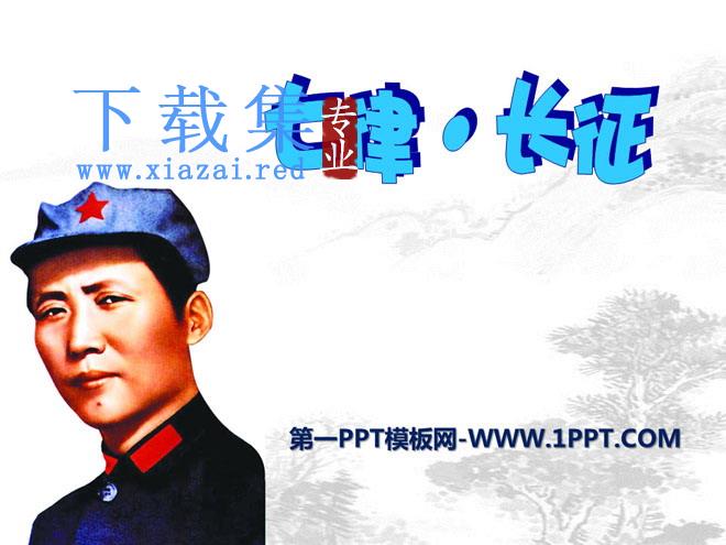 《七律·长征》PPT课件10