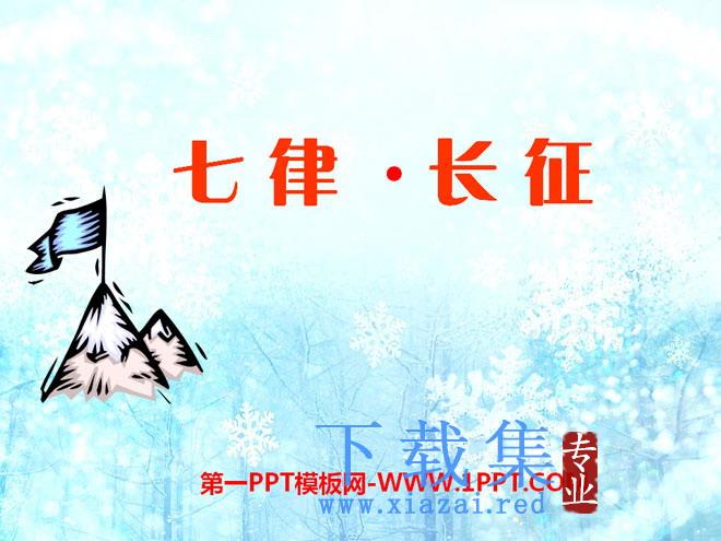 《七律·长征》PPT课件11