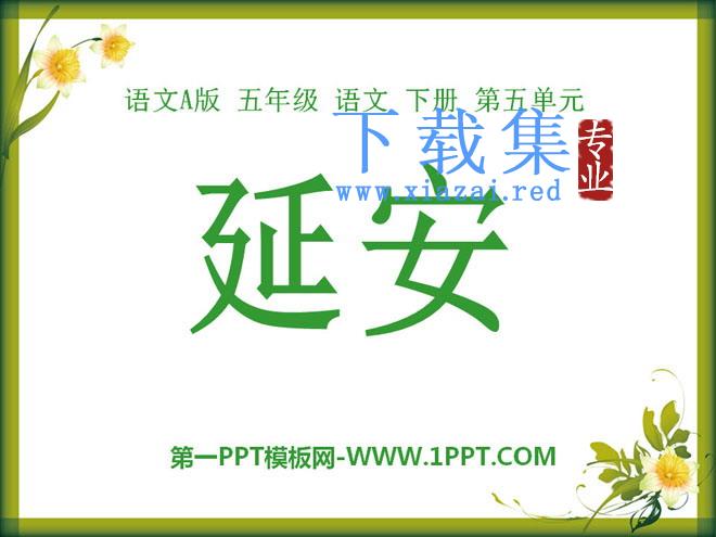 《延安》PPT课件