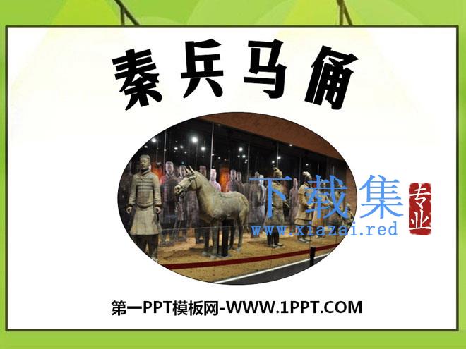 《秦兵马俑》PPT课件7