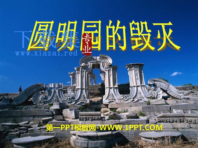 《圆明园的毁灭》PPT课件7