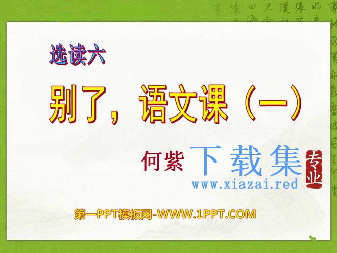 《别了，语文课》PPT课件