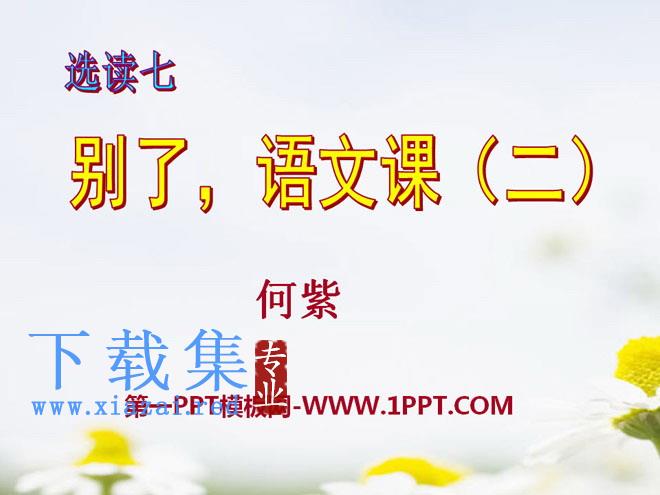 《别了，语文课》PPT课件2