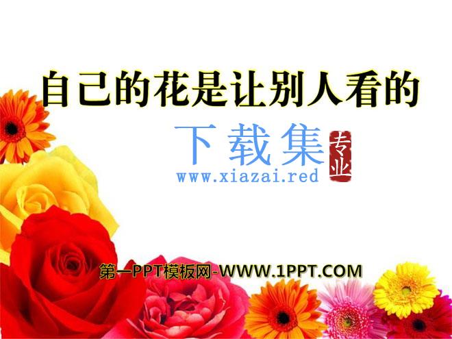 《自己的花是让别人看的》PPT课件9