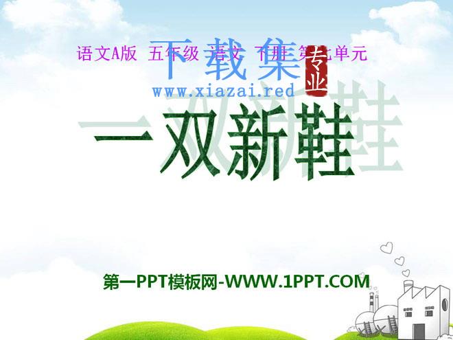 《一双新鞋》PPT课件