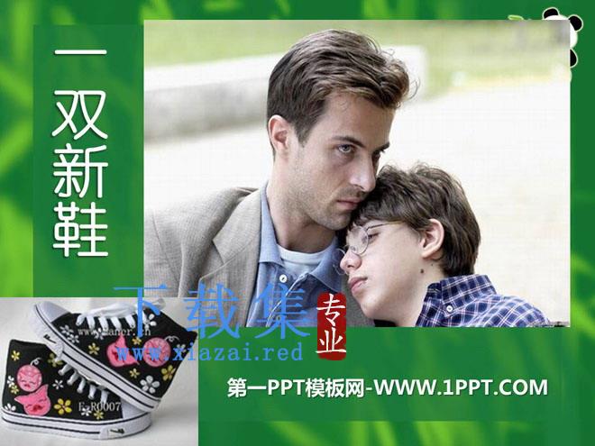 《一双新鞋》PPT课件2