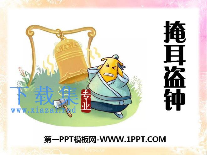《掩耳盗钟》PPT课件