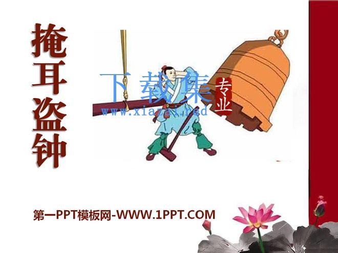 《掩耳盗钟》PPT课件2