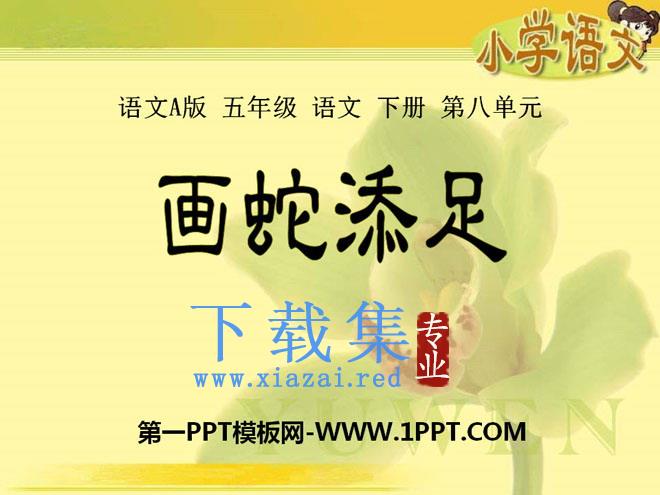 《画蛇添足》PPT课件3