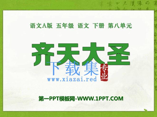 《齐天大圣》PPT课件