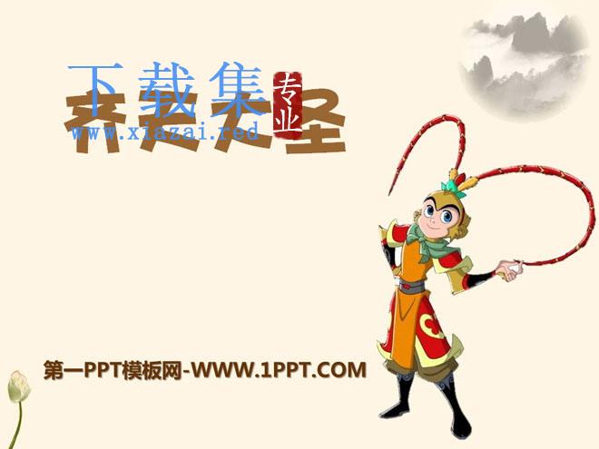 《齐天大圣》PPT课件2