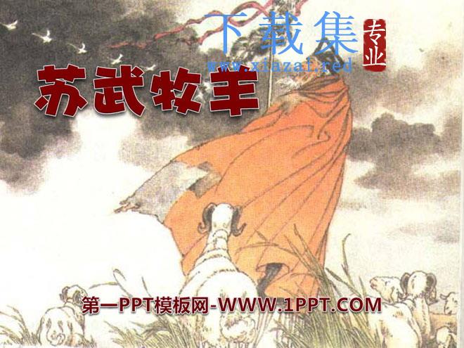 《苏武牧羊》PPT课件6