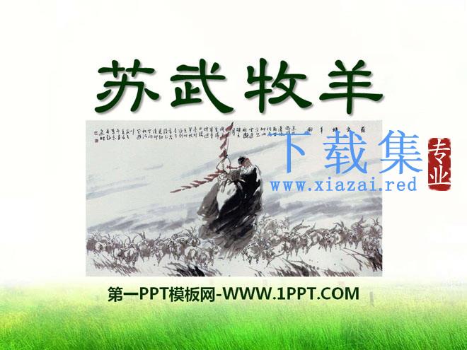 《苏武牧羊》PPT课件7
