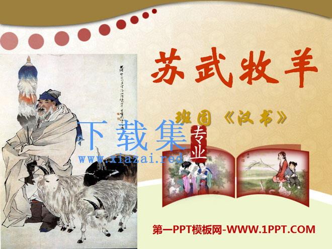 《苏武牧羊》PPT课件8