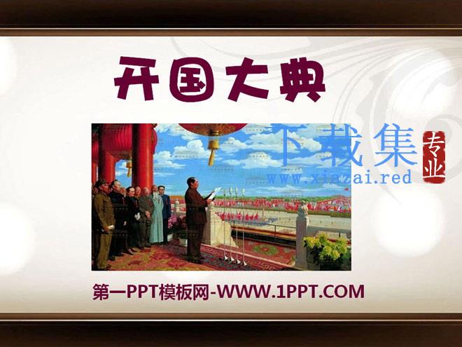 《开国大典》PPT课件14