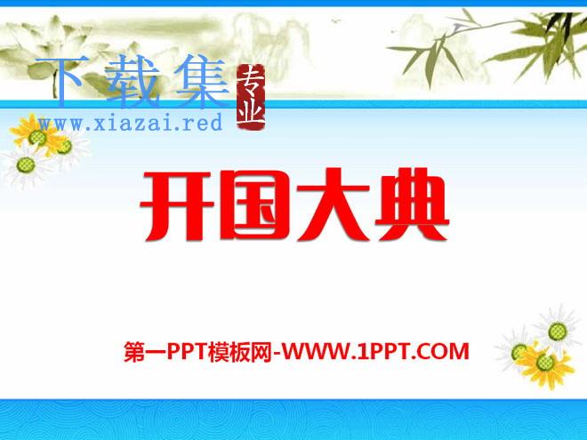 《开国大典》PPT课件15