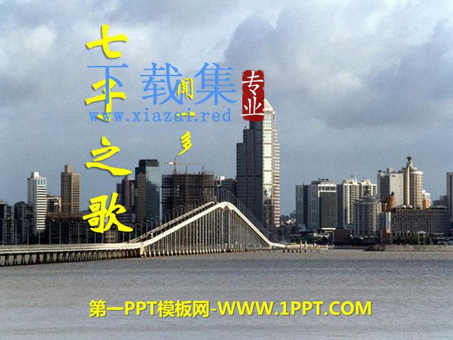 《七子之歌》PPT课件2