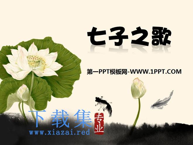 《七子之歌》PPT课件3