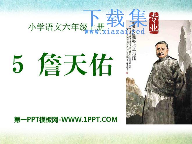 《詹天佑》PPT课件16