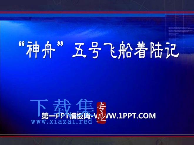 《“神舟”五号飞船着陆记》PPT课件