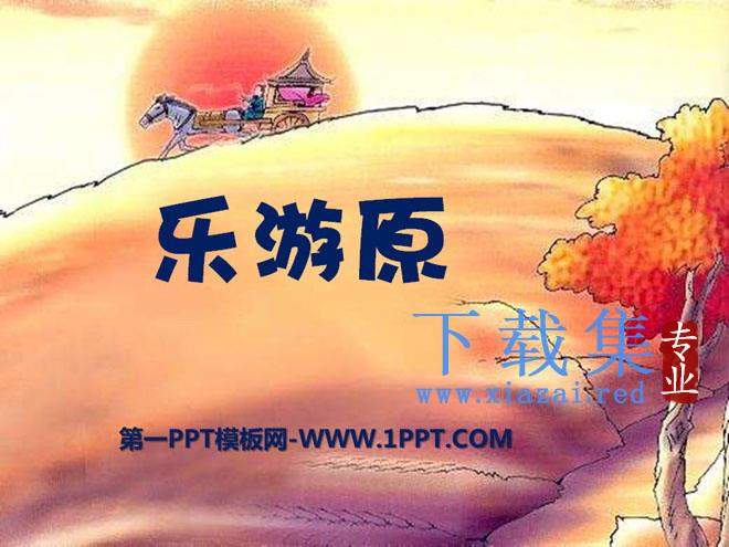 《乐游原》PPT课件