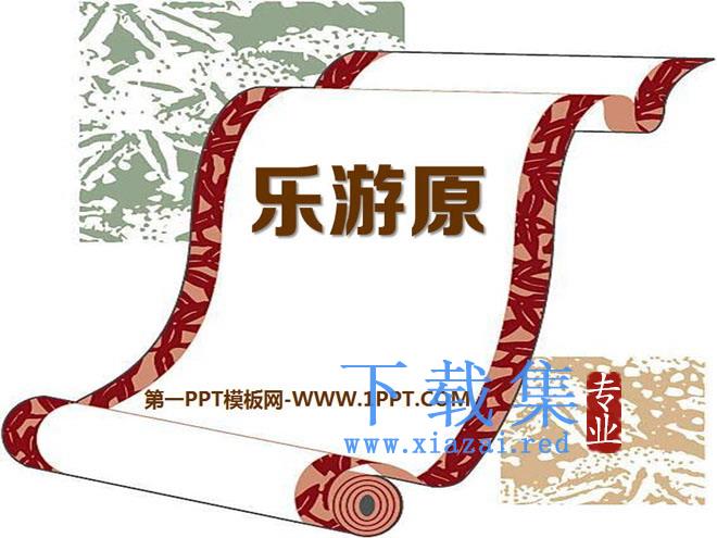 《乐游原》PPT课件2