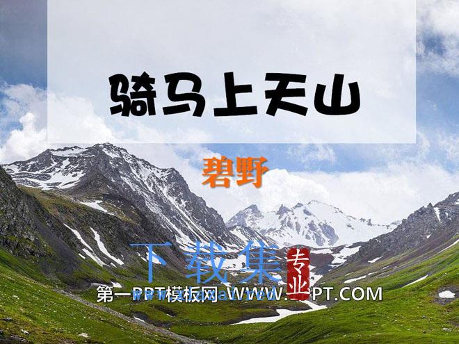 《骑马上天山》PPT课件2